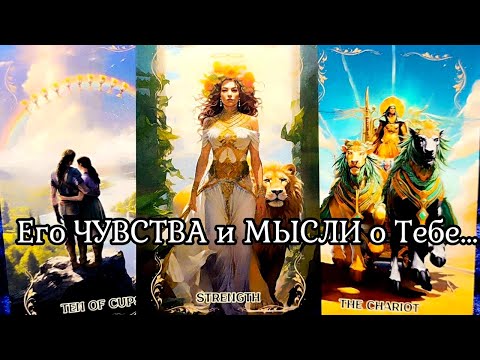 Видео: МЫСЛИ МУЖЧИНЫ О ВАС СЕЙЧАС | Таро гадание онлайн
