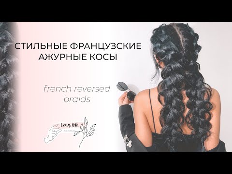 Видео: Как заплести две объемные французские косы за 10 минут