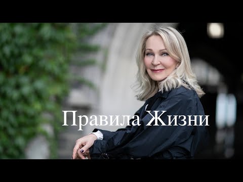 Видео: ПРАВИЛА ЖИЗНИ. RULES OF LIFE.