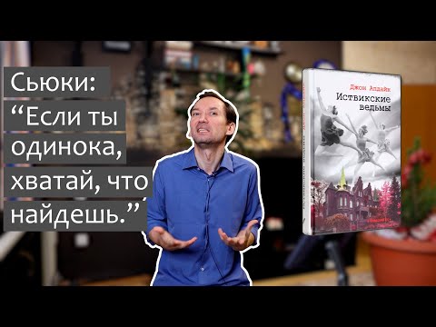 Видео: Роман "Иствикские ведьмы" - сочетание фатализма, пошлости и того, что вы увидите сами