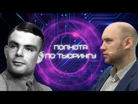 Видео: Что такое полнота по Тьюрингу? Душкин объяснит
