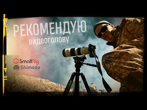 Видео: Видео охота на Транс-Каспийского Уреала в Иране Обзор видео головы SmallRig DH-01 3985 прямо с полей