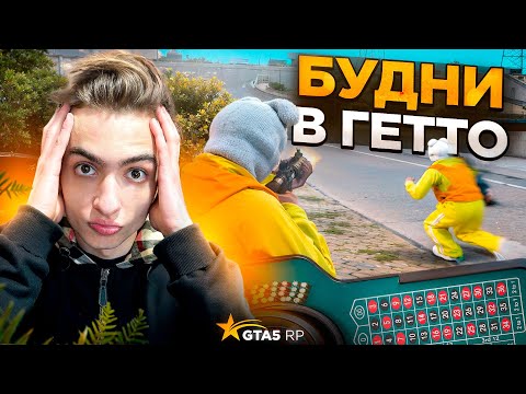 Видео: БУДНИ В ГЕТТО GTA 5 RP BURTON