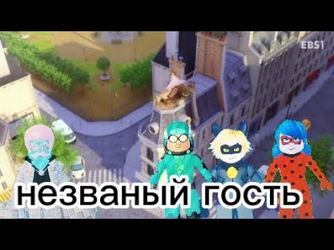 Видео: ЛЕДИ БАГ И СУПЕР КОТ РОБЛОКС 1 СЕЗОН 7 СЕРИЯ НЕЗВАНЫЙ ГОСТЬ