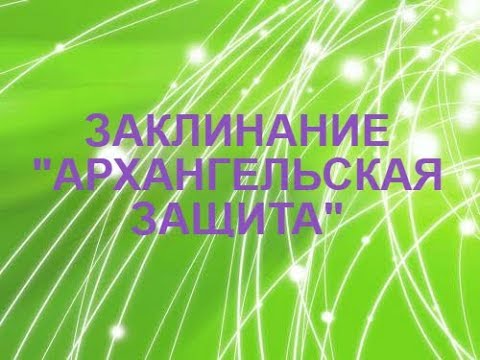 Видео: Заклинание "Архангельская защита"