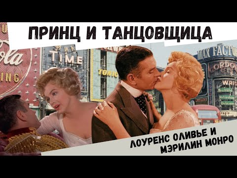 Видео: МЭРИЛИН МОНРО И ЛОУРЕНС ОЛИВЬЕ: ОТ ЛЮБВИ ДО НЕНАВИСТИ ОДИН ШАГ