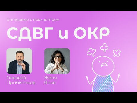 Видео: СДВГ и ОКР / обсессивно-компульсивное расстройство
