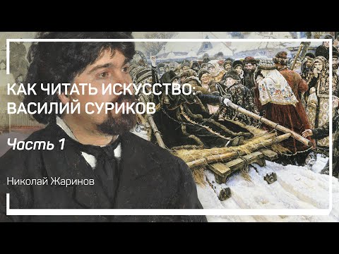Видео: Утро стрелецкой казни. Как читать искусство: Василий Суриков. Николай Жаринов