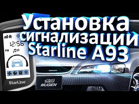 Видео: ЭТО ЗНАЕТ КАЖДЫЙ УСТАНОВЩИК СИГНАЛИЗАЦИЙ | Установка Starline A93 V2 на Honda Accord