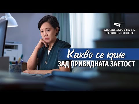 Видео: Xристиянско свидетелство „Какво се крие зад привидната заетост“
