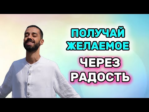 Видео: ПОЛУЧАЙ ЖЕЛАЕМОЕ ЧЕРЕЗ РАДОСТЬ😊