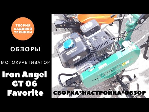 Видео: Культиватор Iron Angel GT06 сборка и обзор