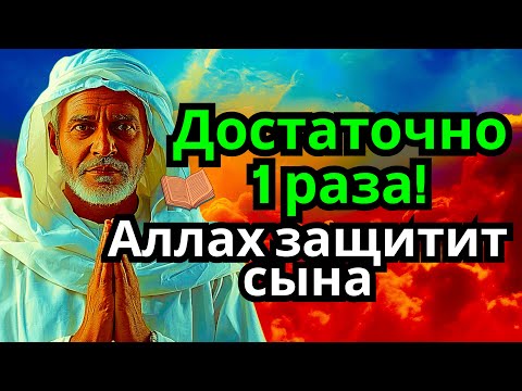 Видео: 🔥 ЭТО САМАЯ СИЛЬНАЯ МОЛИТВА ЗА СЫНА!СПАСЁТ ОТ БЕДЫ ЗЛЫХ ЛЮДЕЙ ПОРЧИ СГЛАЗА СИЛЬНЫЙ ОБЕРЕГ!