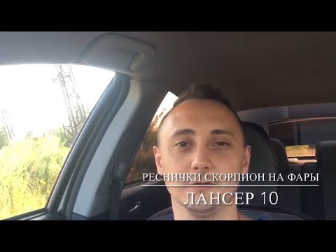 Видео: Реснички скорпион на фары Лансер 10