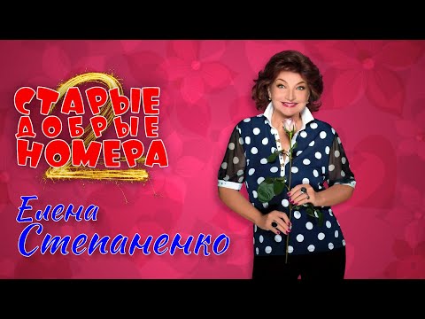 Видео: Елена Степаненко • СТАРЫЕ ДОБРЫЕ НОМЕРА #2 | СБОРНИК СМЕХА и ЮМОРА || Включаем 2025
