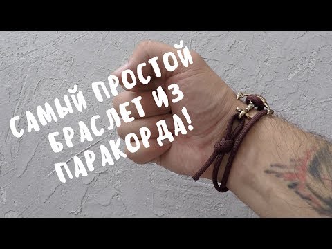 Видео: Самый простой браслет из паракорда! | paracord bracelet tutorial