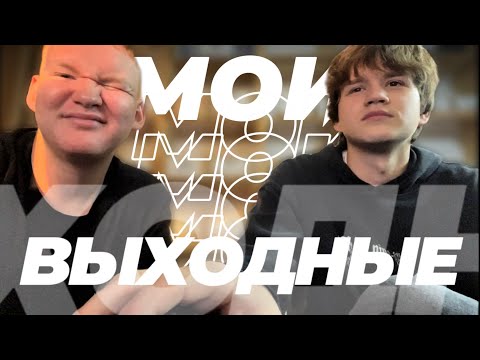 Видео: ВЛОГ: мои выходные