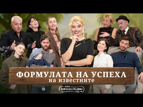 Видео: Звезден миш-маш: Каква е формулата на успеха?