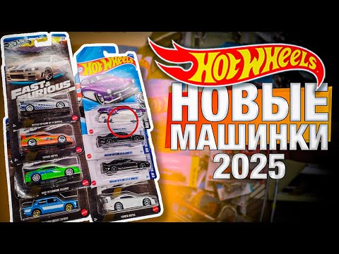 Видео: Охота на Хот Вилс: Нашел Новые машинки Hot Wheels STH в Детском Мире 2025