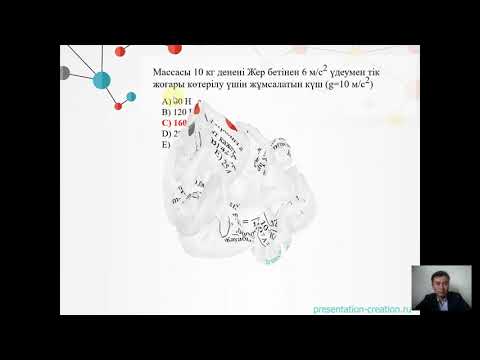 Видео: Физика пәнінен ҰБТ есептерін шығарудың тиімді жолдары