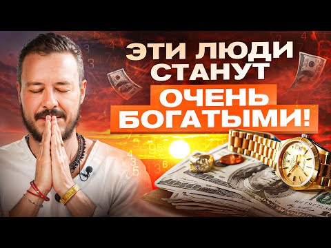 Видео: У этих людей есть шанс неприлично РАЗБОГАТЕТЬ в 2024 году! Что их отличает от ВСЕХ?
