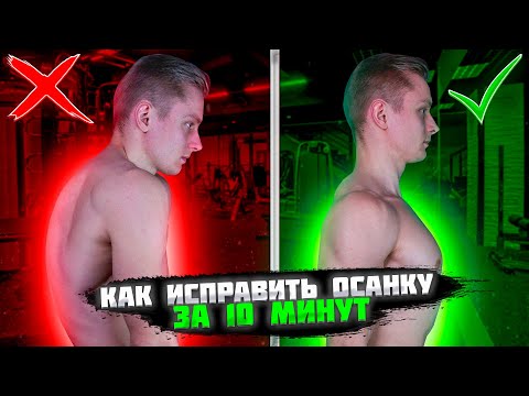 Видео: Как Исправить Осанку за 10 Минут в День | Эффективные Упражнения для Спины