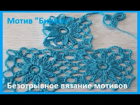Видео: Мотив "Бирюза " БЕЗОТРЫВНОЕ "вязание КРЮЧКОМ ( узор № 307)