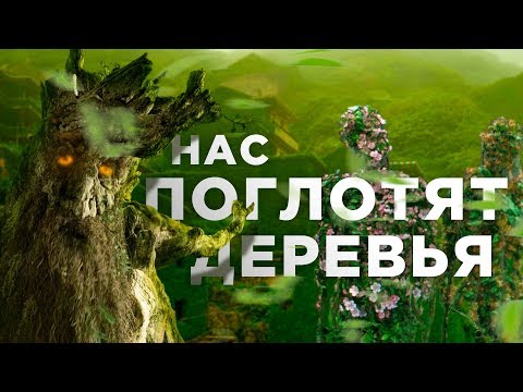 Видео: Нас поглотят деревья [Veritasium]