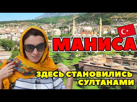 Видео: МАНИСА - ГОРОД ШЕХЗАДЕ. ГЛАВНЫЙ САНДЖАК ОСМАНСКОЙ ИМПЕРИИ