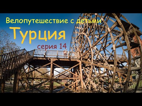 Видео: Турция. Попали под землетрясение в 6 баллов. Семейное велопутешествие. Серия 14