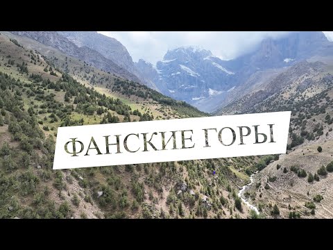 Видео: Фанские горы (Част 1)