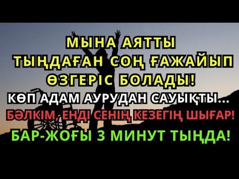 Видео: БҰЛ ҚҰРАН АЯТЫ САҒАН ШИПА ӘКЕЛЕДІ!🤲 ИНШААЛЛА, ТОЛЫҚ САУЫҒУҒА КЕПІЛДІК БЕРІЛЕДІ!