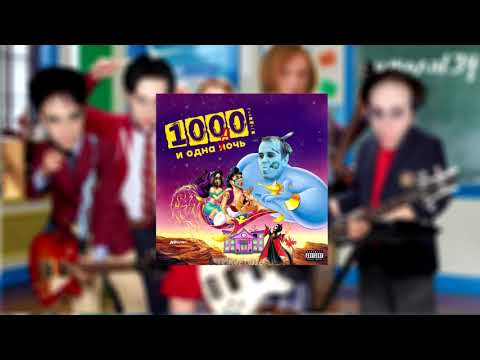 Видео: ШКОЛА №134 - ТЫСЯЧА И ОДНА ДОЧЬ (АЛЬБОМ)