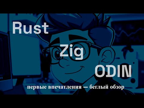 Видео: Rust, Zig, ODIN — первые впечатления обманчивы?