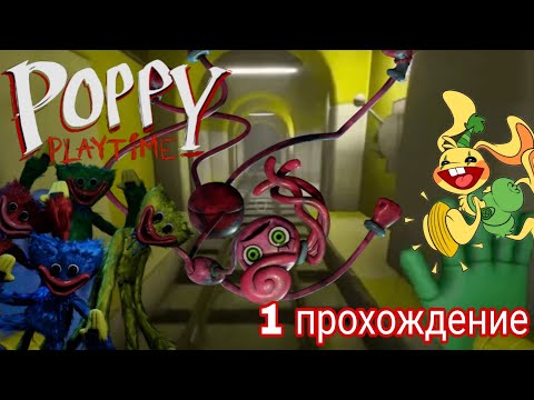 Видео: Poppy playtime chapter 2 #1# прохождение