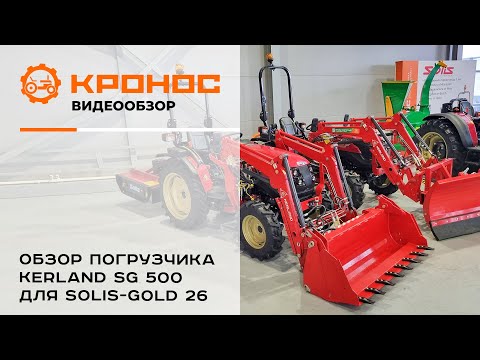 Видео: Обзор фронтального погрузчика Kerland SG 500 для Solis-GOLD 26