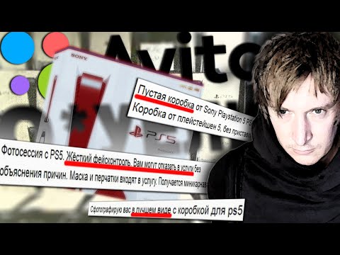 Видео: ПУСТЫЕ КОРОБКИ PS5 и ПРОЧАЯ ЖЕСТЬ. БАРЫГИ АВИТО СОШЛИ С УМА
