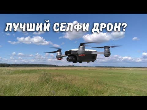 Видео: Обзор квадрокоптера DJI Spark ... Лучший селфи дрон 2017?