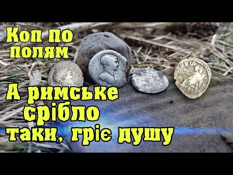 Видео: Коп по полям А римське срібло, таки, гріє душу Коп з Кощей Х45, Фортуна М3, Garrett AtPro