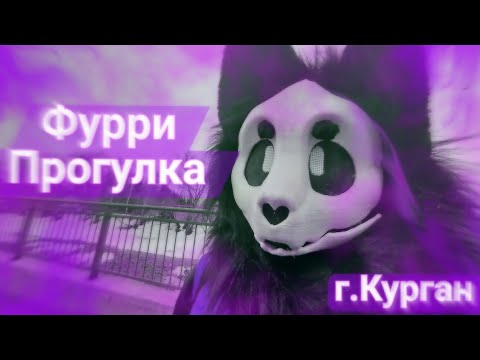 Видео: ФУРРИ ПРОГУЛКА / КУРГАН / ПУШИСТЫЙ КУЛЬТ