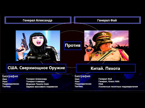 Видео: Generals Contra 007. Вызов супер генерала 5 (США. Сверхмощное Оружие vs Китай. Пехота)