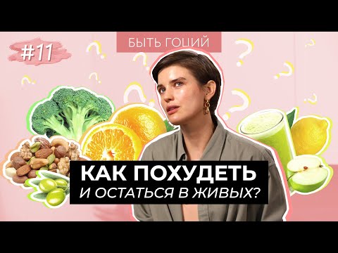 Видео: КАК ХУДЕЮТ МОДЕЛИ? Диеты и питание | БЫТЬ ГОЦИЙ