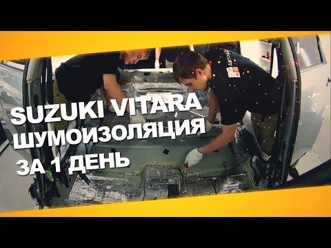 Видео: Шумоизоляция Suzuki Vitara за 1 день. Уровень Премиум. АвтоШум.