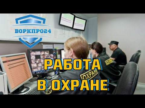 Видео: Работа в охране. Все об охране.