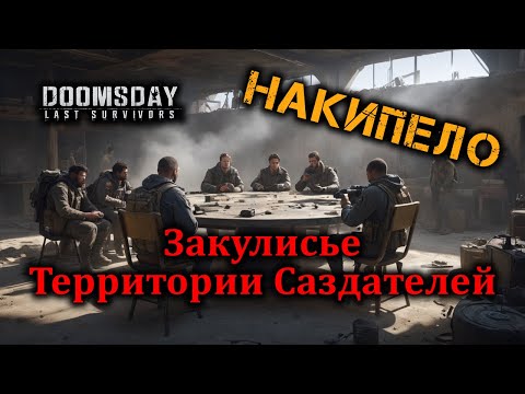Видео: Накипело. Территория Создателей - КАК ЕСТЬ! DOOMSDAY.