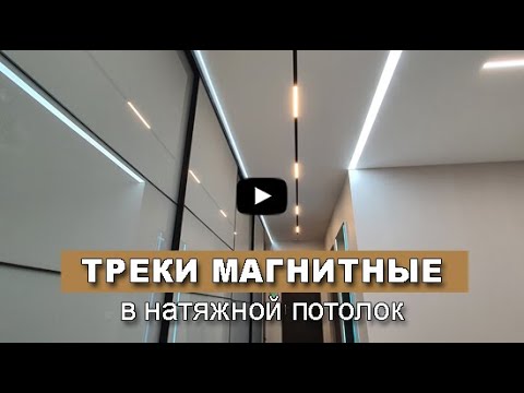 Видео: Магнитные треки в натяжной потолок. Трек-системы.