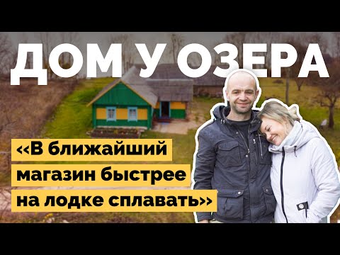 Видео: Купили старый дом на берегу озера | Как я построил