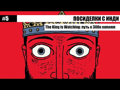 Видео: Посиделки с инди #5: The King is Watching и путь к 300к копиям