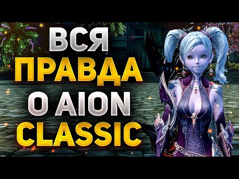 Видео: ПОСМОТРИ ЭТО ВИДЕО, ЕСЛИ ХОЧЕШЬ НАЧАТЬ ИГРАТЬ В Aion Classic