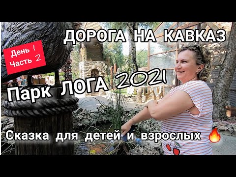 Видео: Москва-Кавказ/Такое бывает?!🙉Обед в КОЛОРИТНОМ месте😋Парк ЛОГА/Путешествие на машине